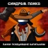 Синдром Панка