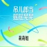 莉莉姐