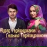 Гюлназ Гаджикурбанова, Мурад Гаджикурбанов