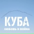 КУБА
