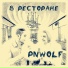 PNWolf