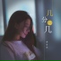 曲肖冰(Qu Xiao Bing)