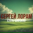 LORAM
