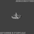 JenGoroTud