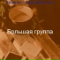 Большая группа