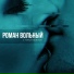 Роман Вольный