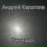 Андрей Каратаев(Мнимое благополучие)