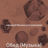Π·Π°Π²ΠΎΠ΄Π½ΠΎΠΉ ΠΡΠ·ΡΠΊΠ° Π΄Π»Ρ ΠΊΡΠ»ΠΈΠ½Π°ΡΠΈΠΈ