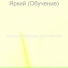 дивный Музыка для чтения