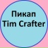 Tim Crafter