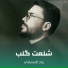 رباح العيساوي
