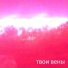 твои вены