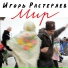 Игорь Растеряев