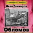 ΠΡΠ΄ΠΈΠΎΠΊΠ½ΠΈΠ³Π° Π² ΠΊΠ°ΡΠΌΠ°Π½Π΅, ΠΠ°ΠΊΡΠΈΠΌ ΠΠΎΡΠΎΠ½ΠΈΠ½