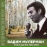 Vadim Mulerman