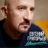 Евгений Григорьев (Душевный шансон)