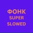 Бразильский Фонк Дотанайткор