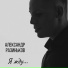 Я жду (демо)