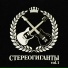 Стереогиганты