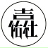 吉佑社