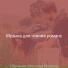 Музыка для чтения романс