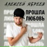 Алексей Ябреев