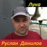 Руслан Данилов