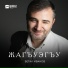 Бетал Иванов