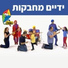Hop! Channel, Koach Haketzev
