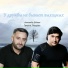 Эрнест Геворгян, Александр Дадали