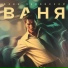 Фавн Чуковский