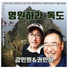 강인원, 권인하 Kang In-won, Kwon In-ha