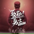 何健俊杰