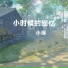 小琢