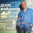 Майданов Денис