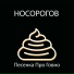Носорогов
