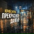 Оркестр Геннадия Гладкова, Карина Аванесова