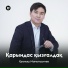 Куаныш Мамыткалиев Карындас кызгалдак