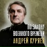 Андрей Куряев