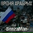 BenzaMan