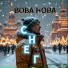 Вова Нова