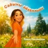Саяна Кептинская