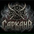 Саркана