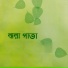 Basu, Israt Mitu