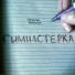 Наталья Белкина
