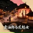 赵媛媛, 马自俊, 毕秀荣