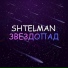 SHTELMAN