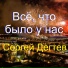 Сергей Дегтев