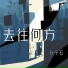 秋子石