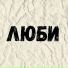 Артём Волков